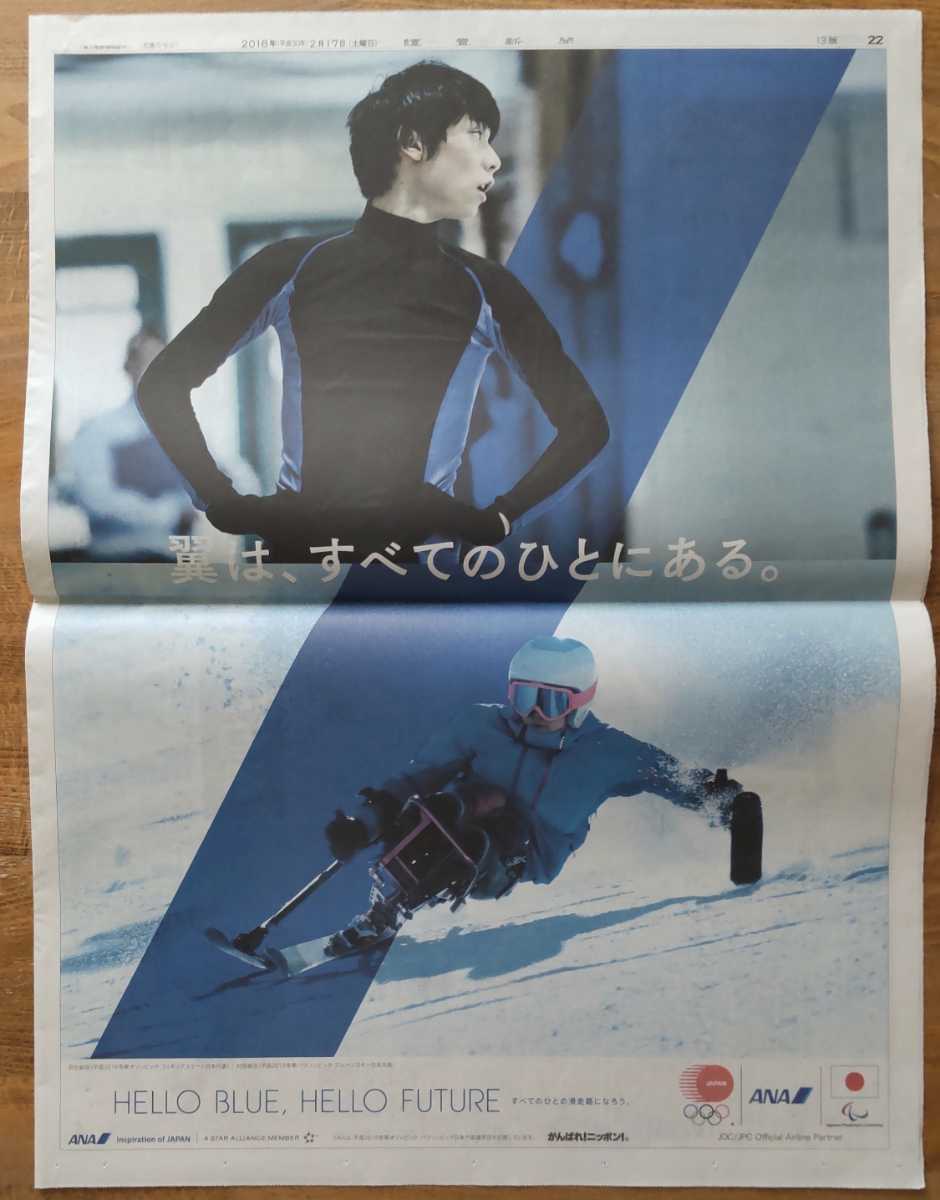 まとめ買い】 羽生結弦 新聞 2016.4.6 日本経済新聞 ANA広告 SEIMEI