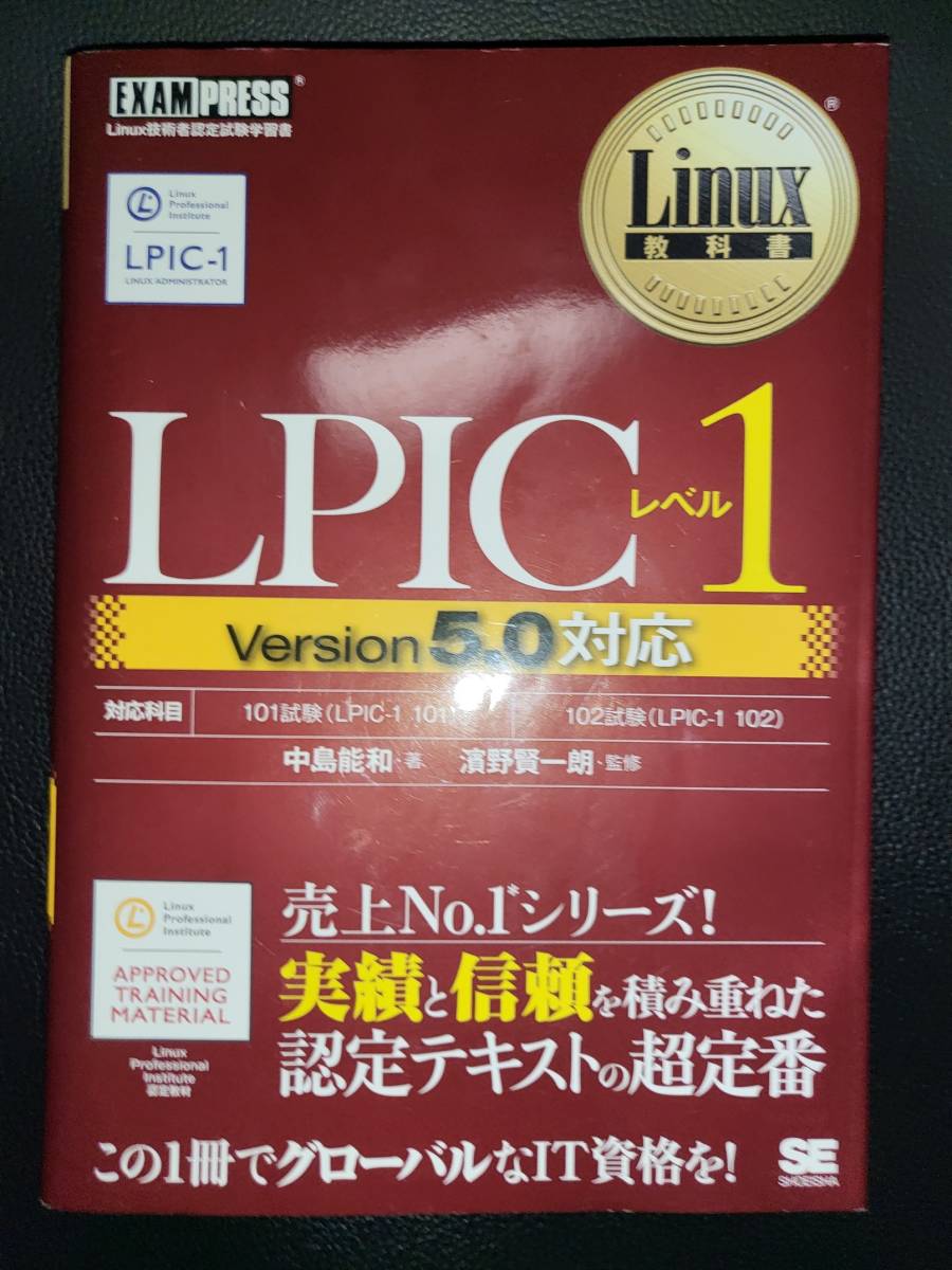 Linux 教科書　LPIC レベル1 Version5.0対応 Linuc　あずき本　赤本_画像1