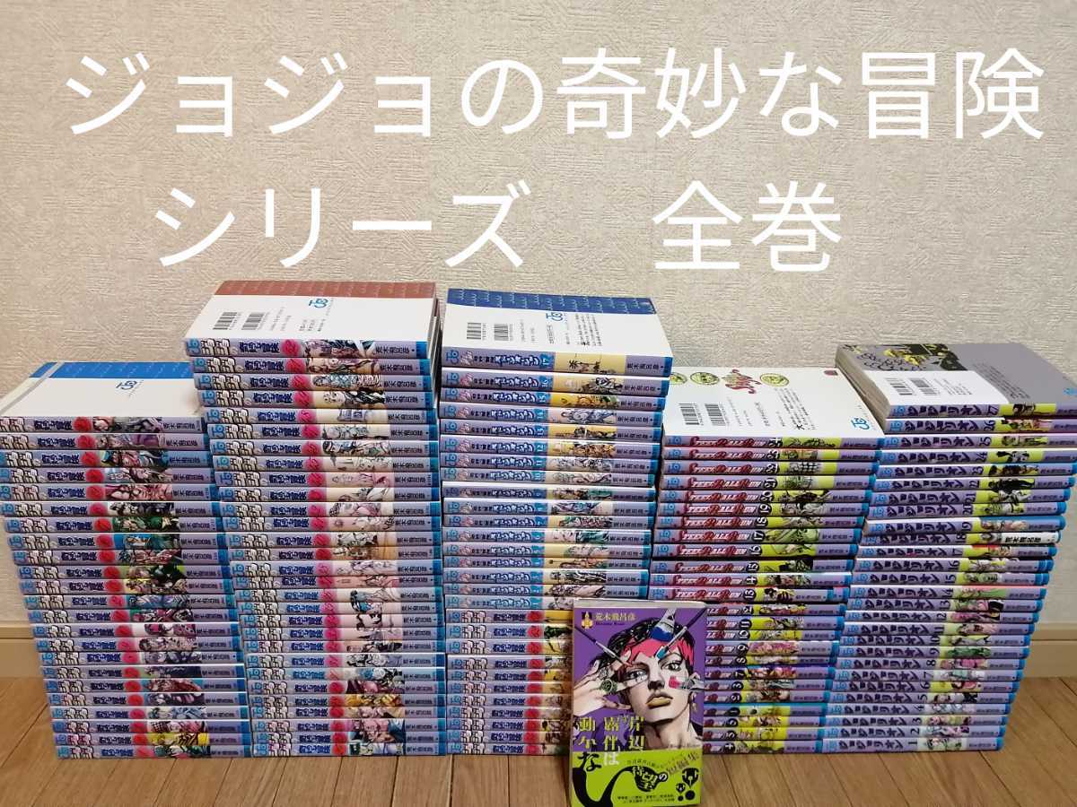 メーカー直送】 豪華131冊 ジョジョの奇妙な冒険 全巻 ストーン