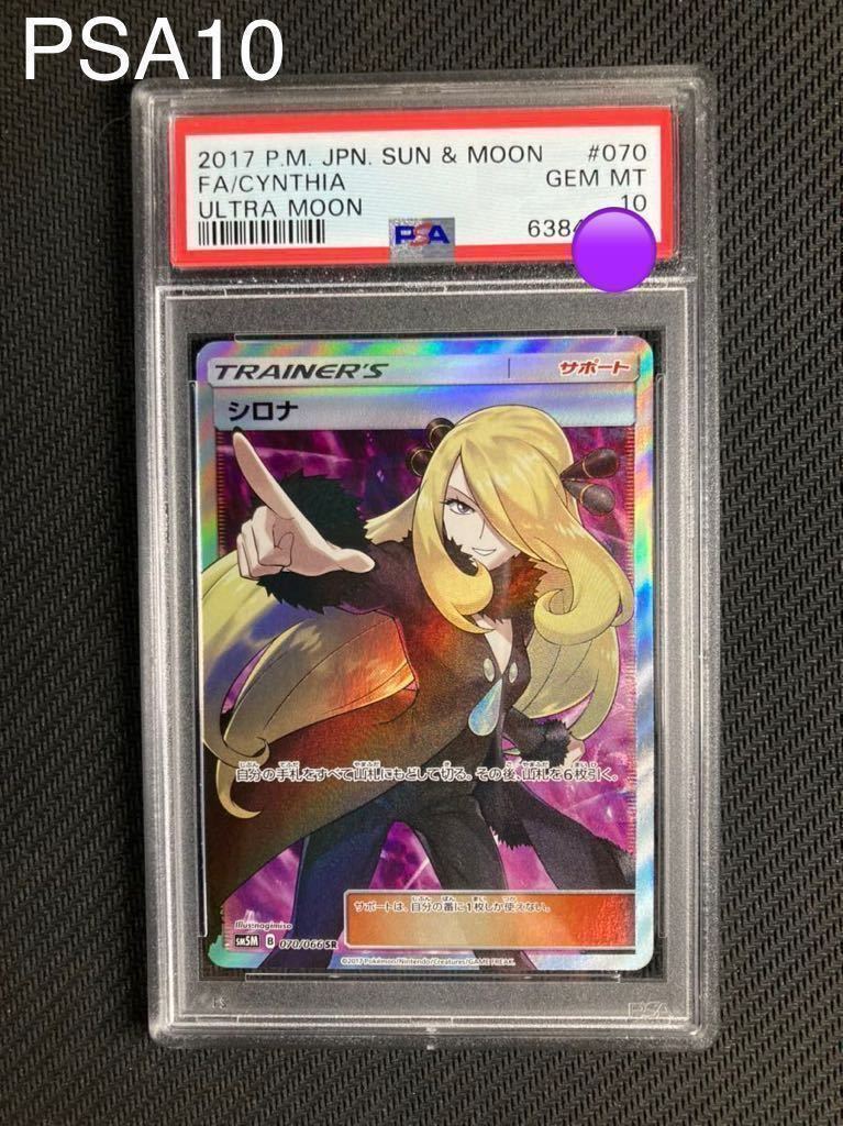 PSA10 鑑定 ポケモンカード シロナSR ウルトラムーン 2017 POKEMON 限定販売の価格 PSA10 シロナ ポケカ ポケモンカードゲーム