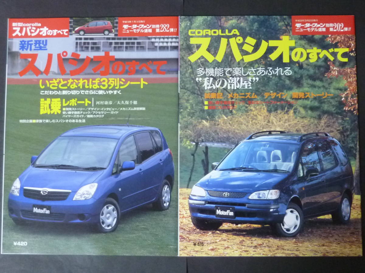 ① 2冊セット モーターファン別冊 第202弾 第282弾 トヨタ 110系 120系 カローラ スパシオのすべて 縮刷カタログ AE111N NZE121N ミニバン_画像1