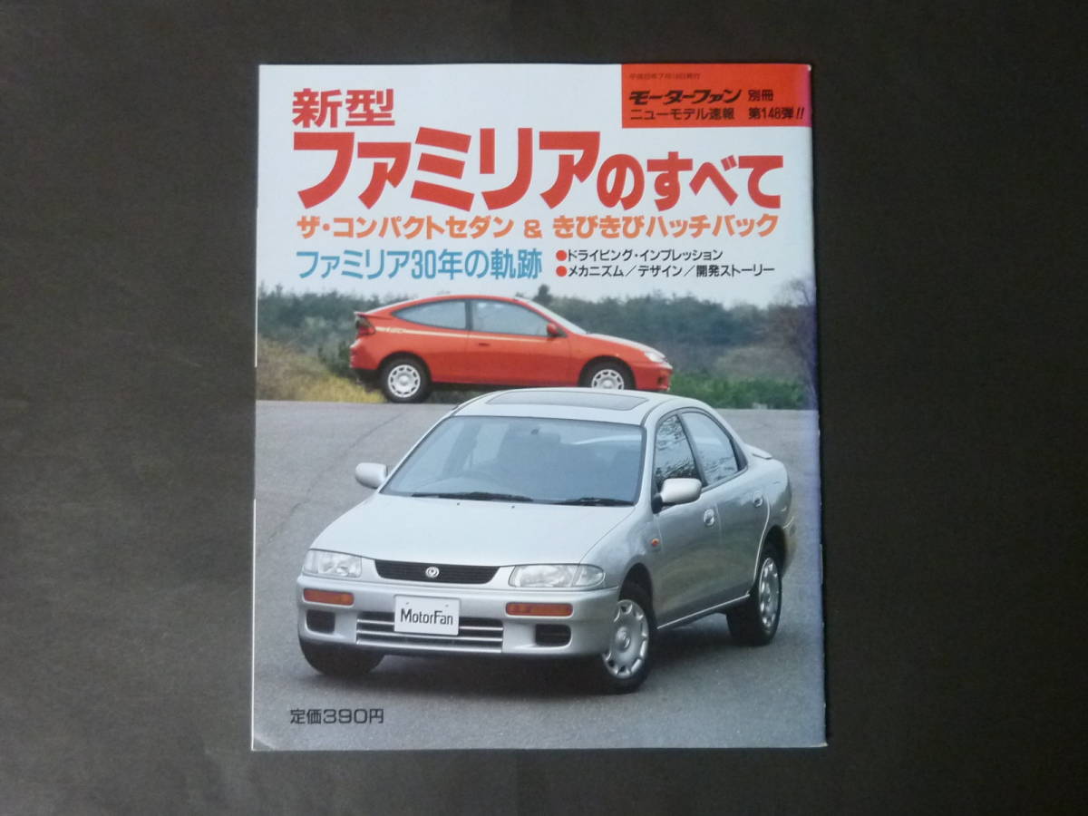 ① Motor Fan separate volume no. 148. Mazda BH Familia. all new model news flash .. catalog Familia Neo interplay Heisei era 6 year issue 