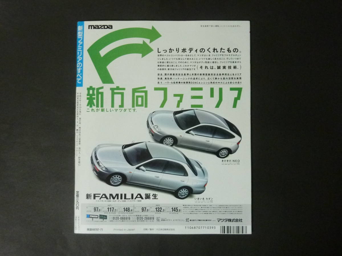 ① Motor Fan separate volume no. 148. Mazda BH Familia. all new model news flash .. catalog Familia Neo interplay Heisei era 6 year issue 