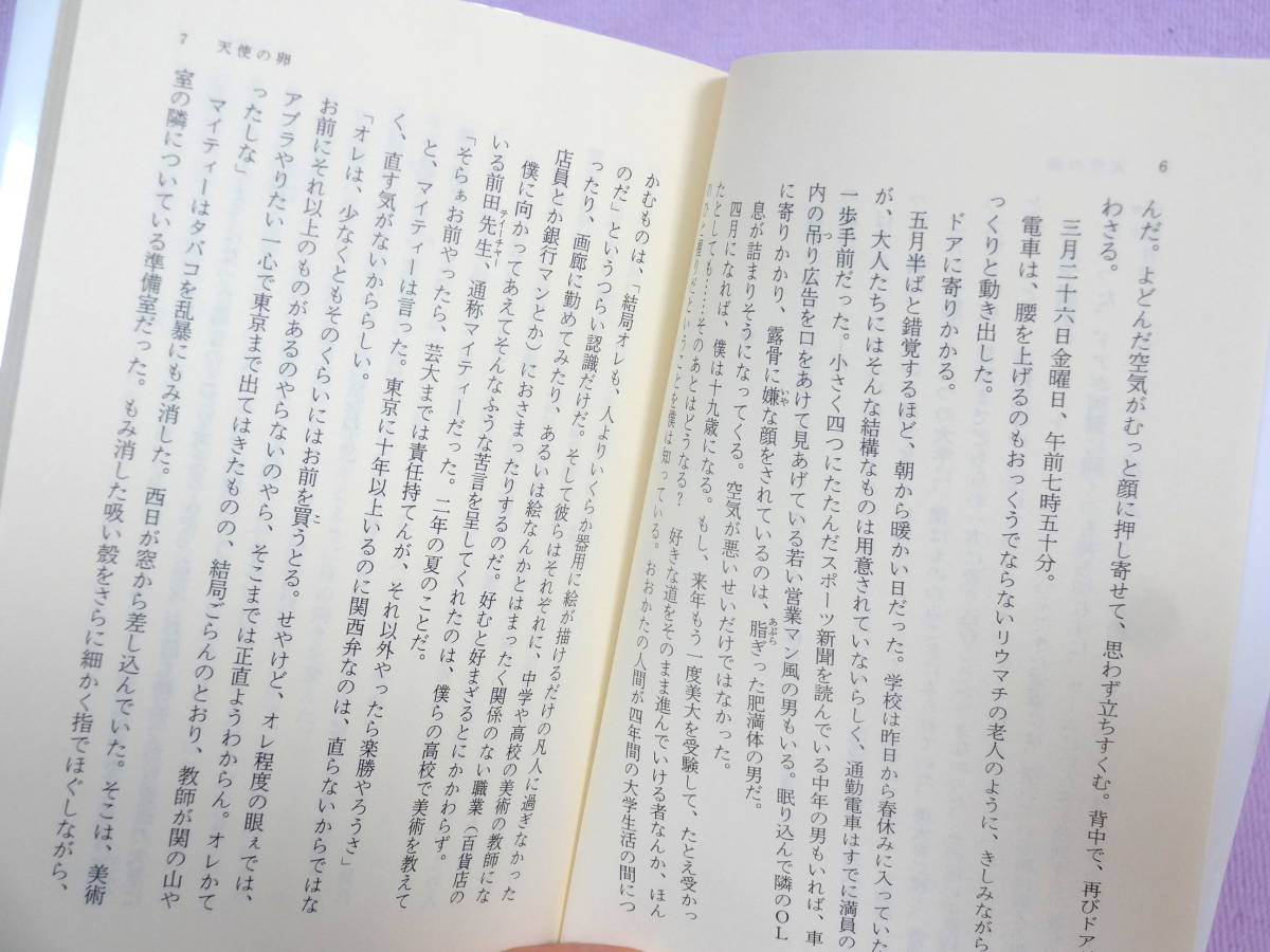 天使の卵―エンジェルス・エッグ　村山 由佳　第64刷　集英社文庫　「小説すばる」新人賞_画像5