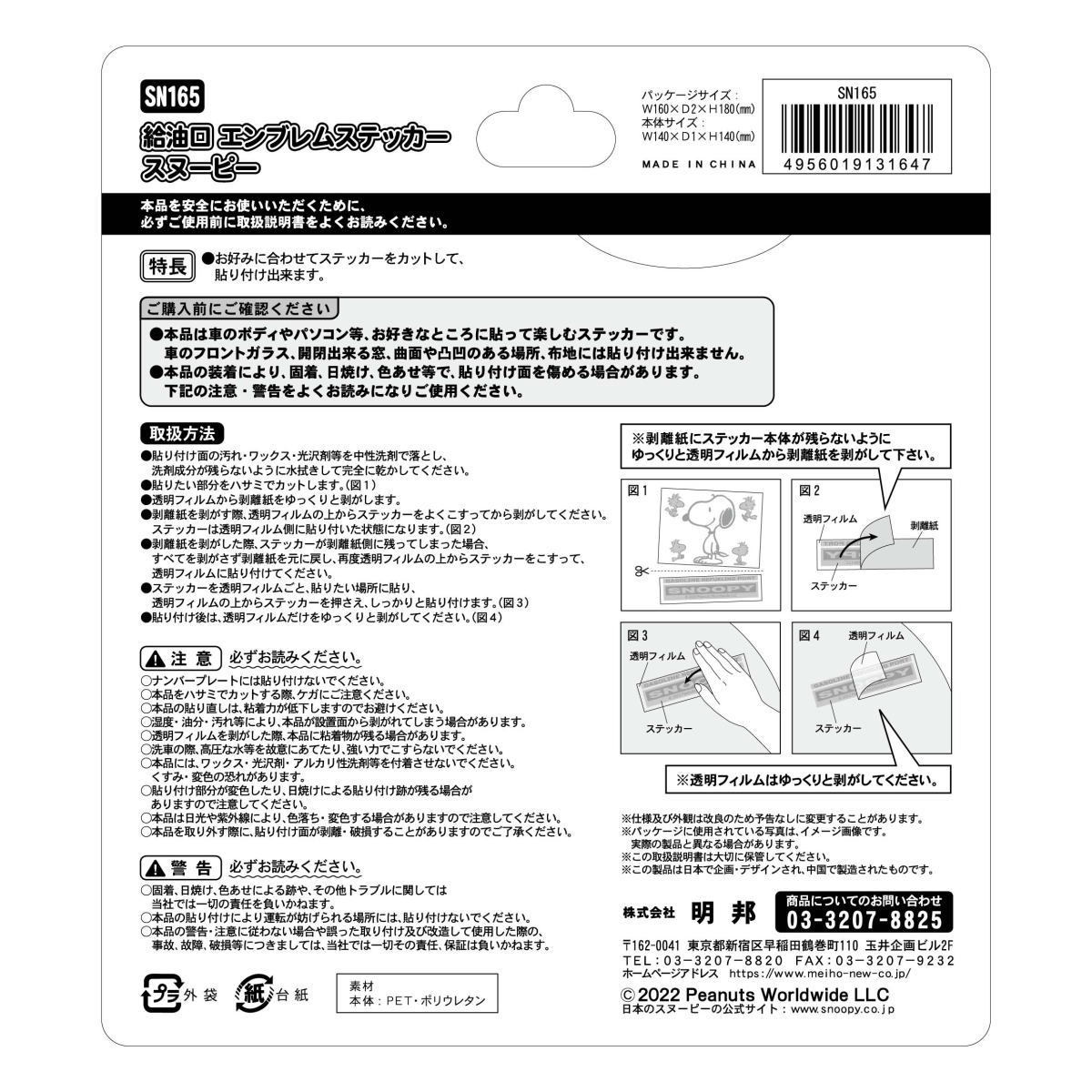 スヌーピー 給油口エンブレムステッカー SN165 4956019131647 キャラクター グッズ メール便OK_画像3