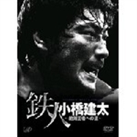 かわいい新作 PRO-WRESTLING 小橋建太～絶対王者への道～DVD-BOX 鉄人