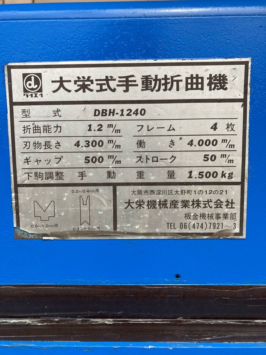 大栄式手動折曲機 DBH-1240 折曲能力1.2mm 刃物長さ4,300m/m 大栄式手動折曲機 DBH-1240 折曲能力1.2mm 刃物長さ4,300m/m