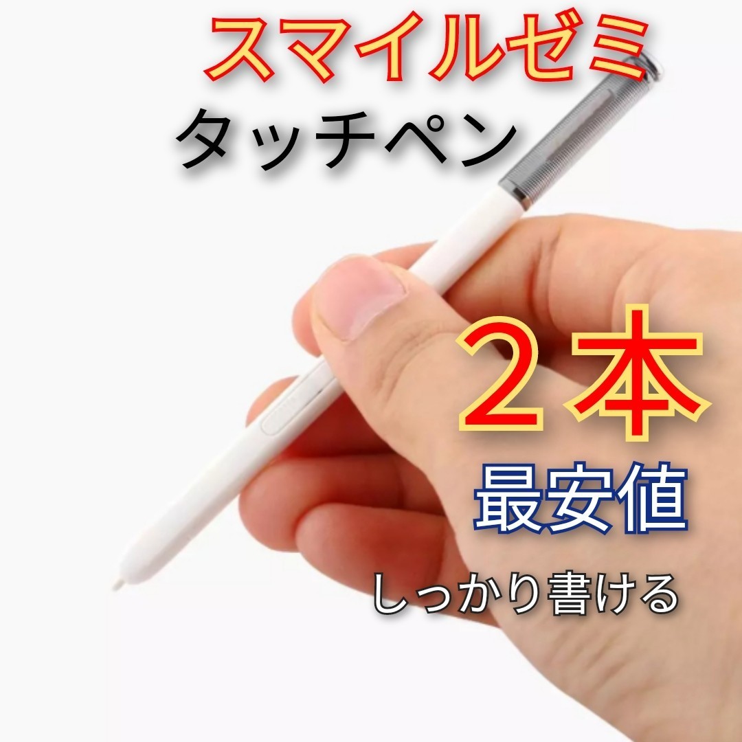 最も優遇 タッチペン ホワイト 白 スマイルゼミ 純正方式 電子 タブレットペン 知育