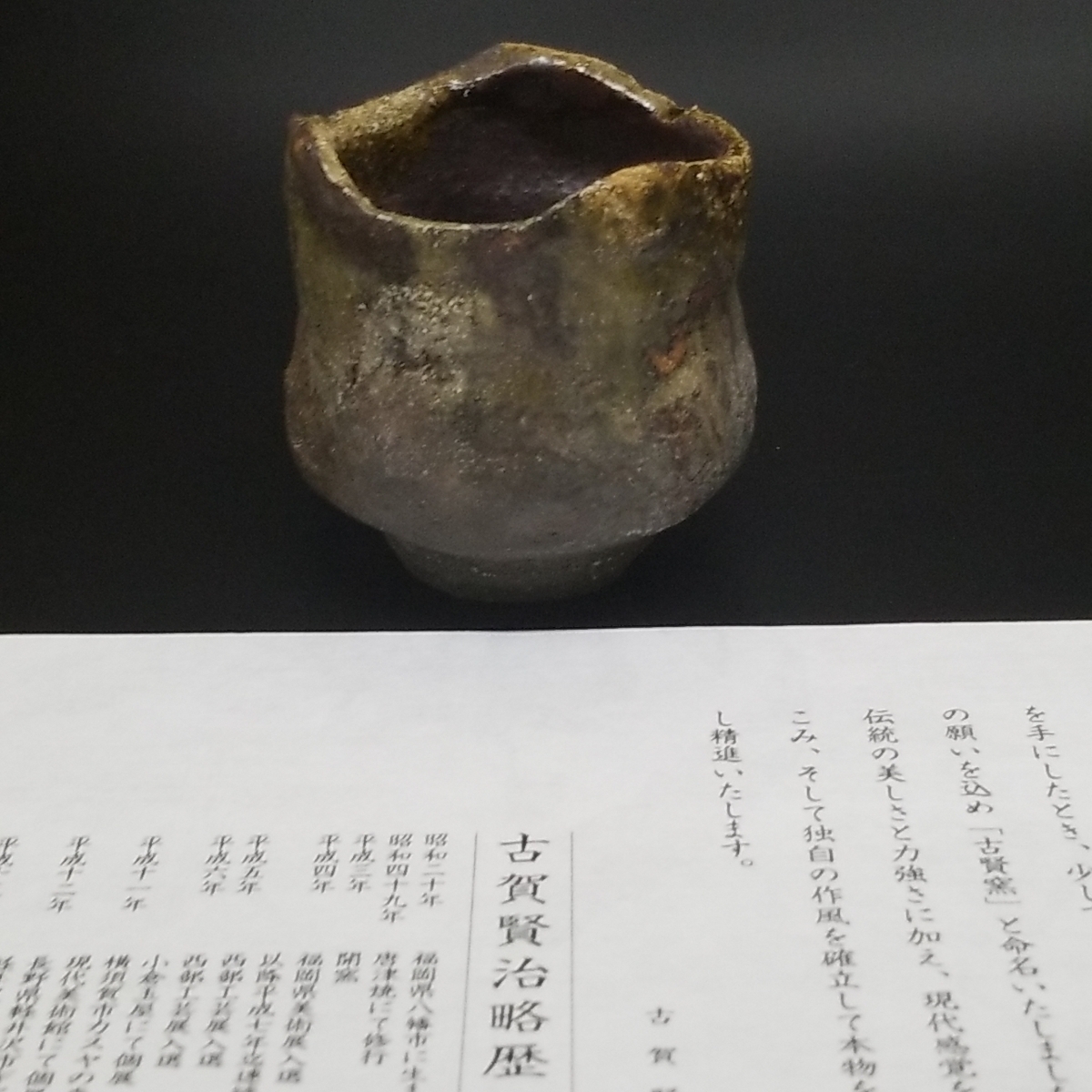 満60）古賀賢治　唐津焼　灰被りぐい呑　酒器　酒盃　ぐい呑み　未使用新品　同梱歓迎_画像9