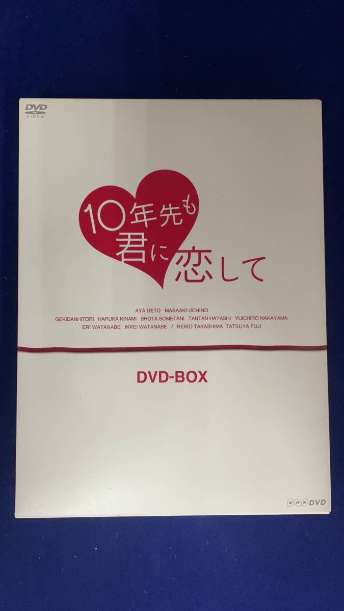 I-424 中古品◆10年先も君に恋して DVD-BOX