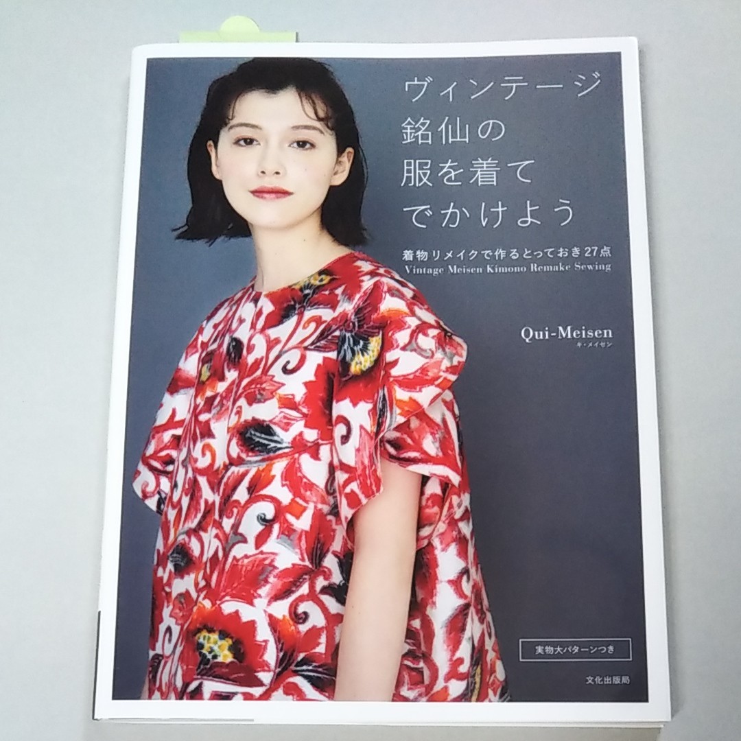 ヴィンテージ銘仙の服を着てでかけよう 着物リメイクで作る ヴィンテージ銘仙の服を着てでかけよう 着物リメイクで作る