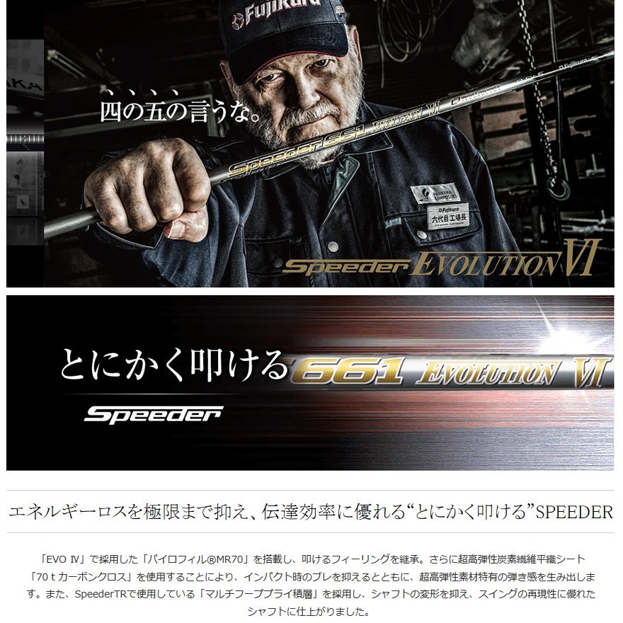 ポイント10倍】 美品□税込□フジクラシャフト Speeder Evolution VI 【限定最安値】 661 エボリューション6 スピーダー FLEX VI Evolution S クラブ