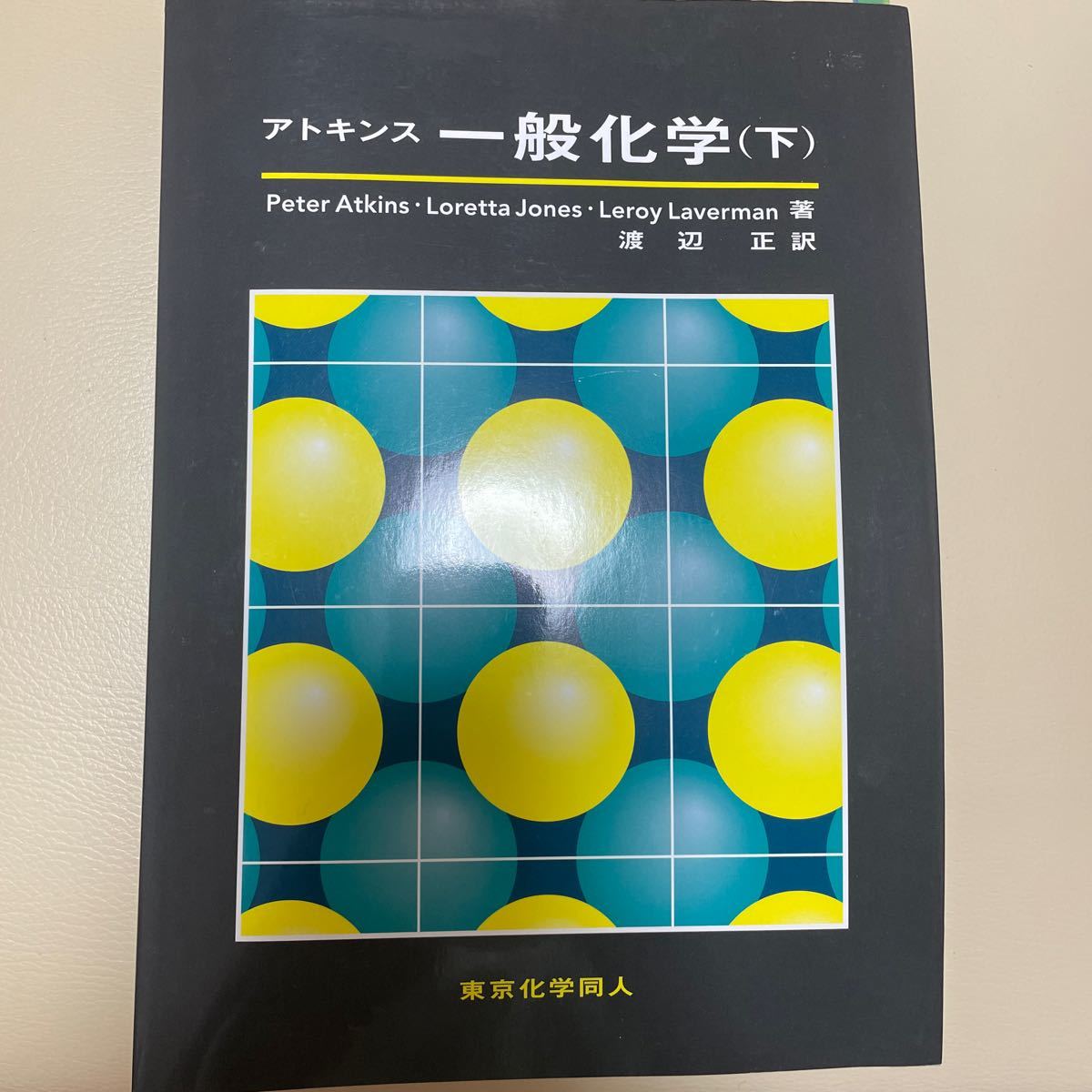 アトキンス 一般化学 下 【WEB限定】 - ノンフィクション・教養