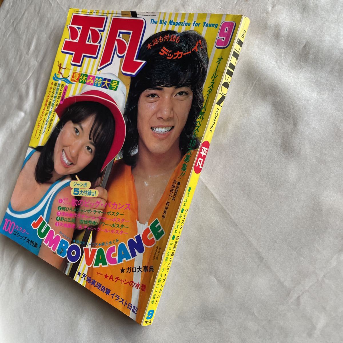 歌本付き平凡1973昭和48年9月1日西城秀樹山口百恵浅田美代子桜田 歌本付き平凡1973昭和48年9月1日西城秀樹山口百恵浅田美代子桜田