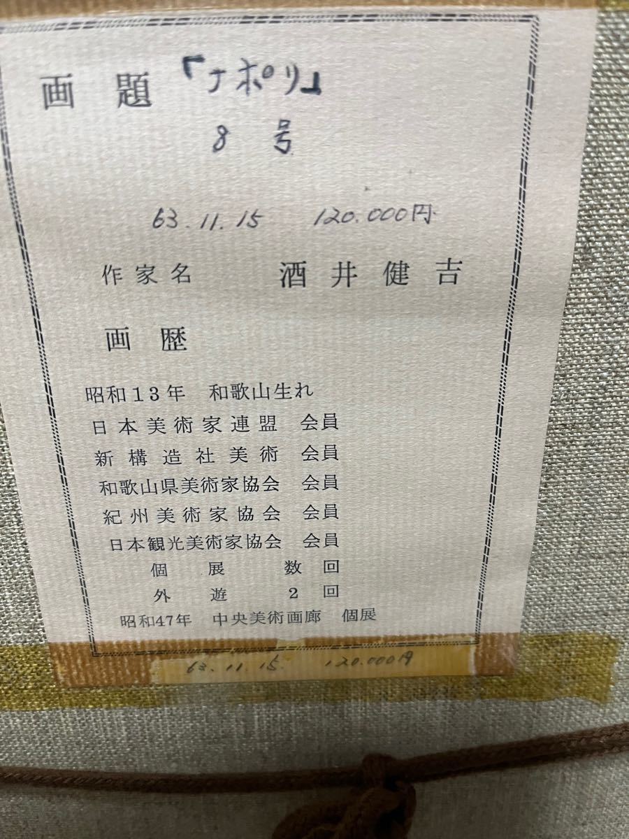 油絵 酒井健吉 ナポリ 昭和63年6月 | noonanwaste.com