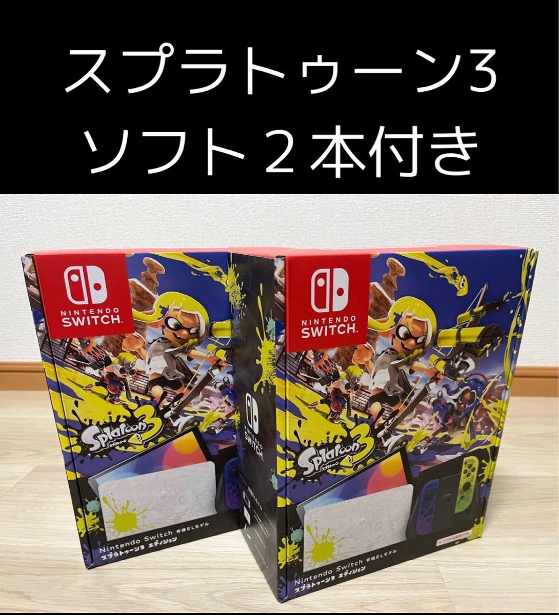ニンテンドースイッチ スプラトゥーン 有機EL 2台 ソフト2本付き