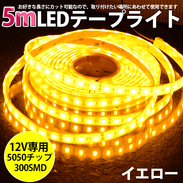 LEDテープライト DC12V SMD5050 300連 IP68 5Mカット可_画像6