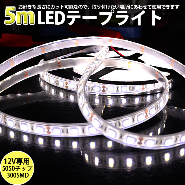 LEDテープライト DC12V SMD5050 300連 IP68 5Mカット可_画像2