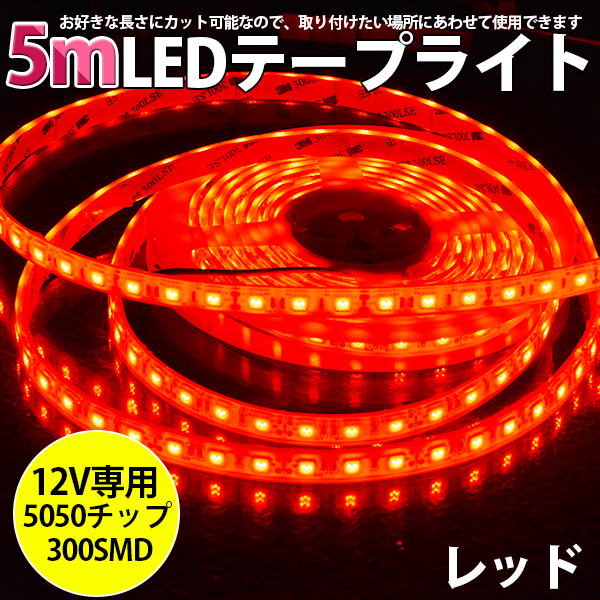 LEDテープライト DC12V SMD5050 300連 IP68 5Mカット可_画像7