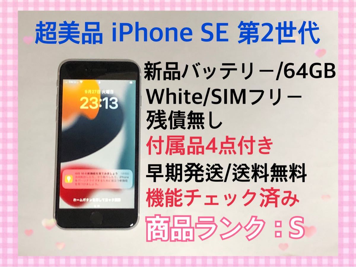 新品 送料無料 フォロー割有SIMフリー 付属品付 WHITE iPhone SE第2