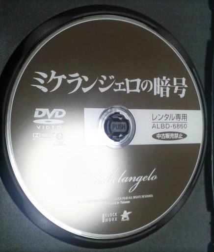 映画 DVD 「ミケランジェロの暗号 」 （レンタル落ち）_画像2