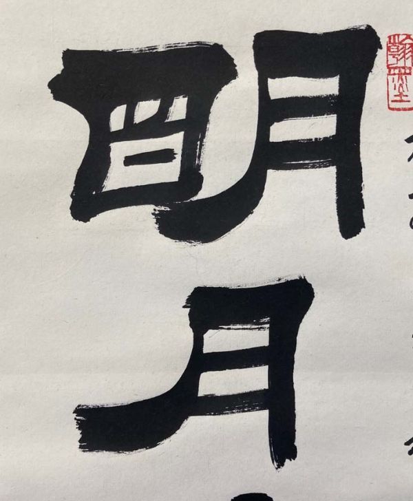 中国書家 李文新の掛け軸 www.timepharma.com
