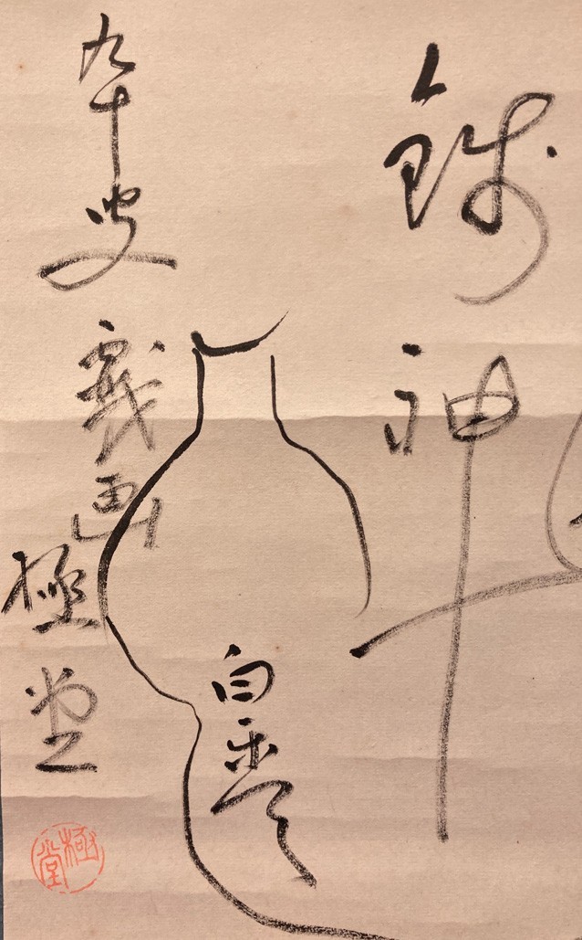 【模写】俳人 柳原極堂「俳画 酒聖図」紙本肉筆 愛媛の人 正岡子規と交友検)墨蹟/書画/掛け軸/古筆/短歌/俳句/茶掛け/ホトトギス/ 古書/_画像9