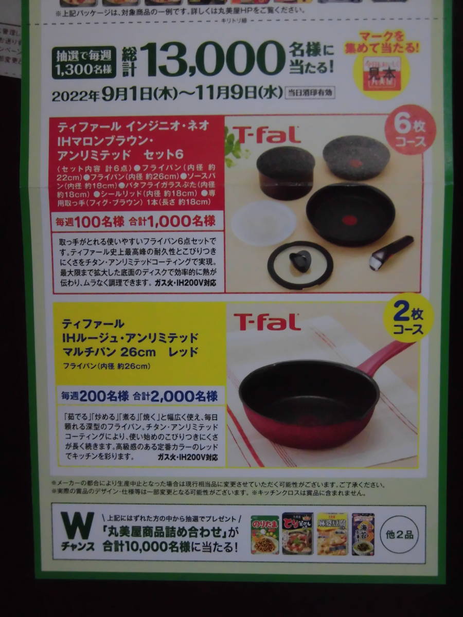 【送料無料】丸美屋　応募マーク30枚　☆　人気のティファールが当たる！お料理グッズプレゼント_画像5