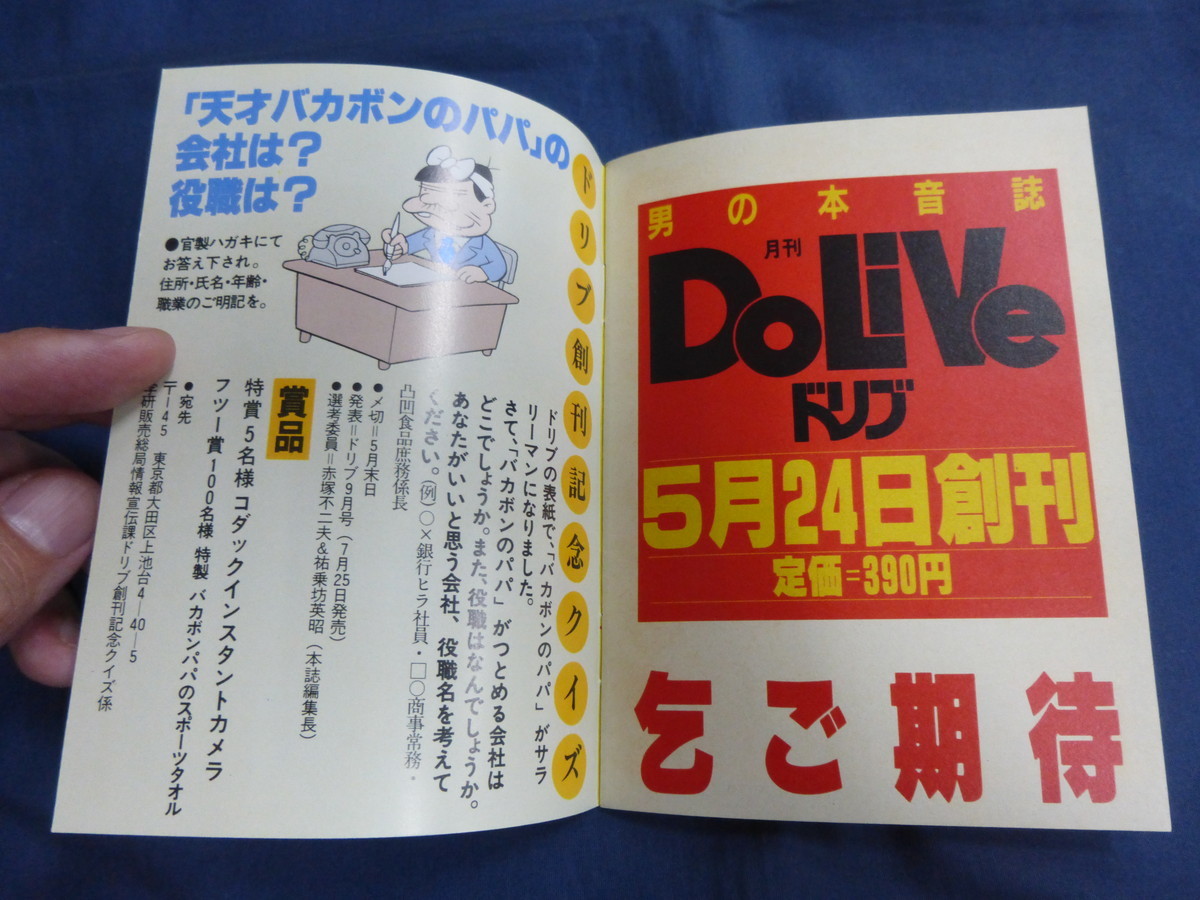 ○ DoLiVe ドリブ ミニ版 予告号 創刊号のプロモーション？ 販促品 1982年 レアの画像9