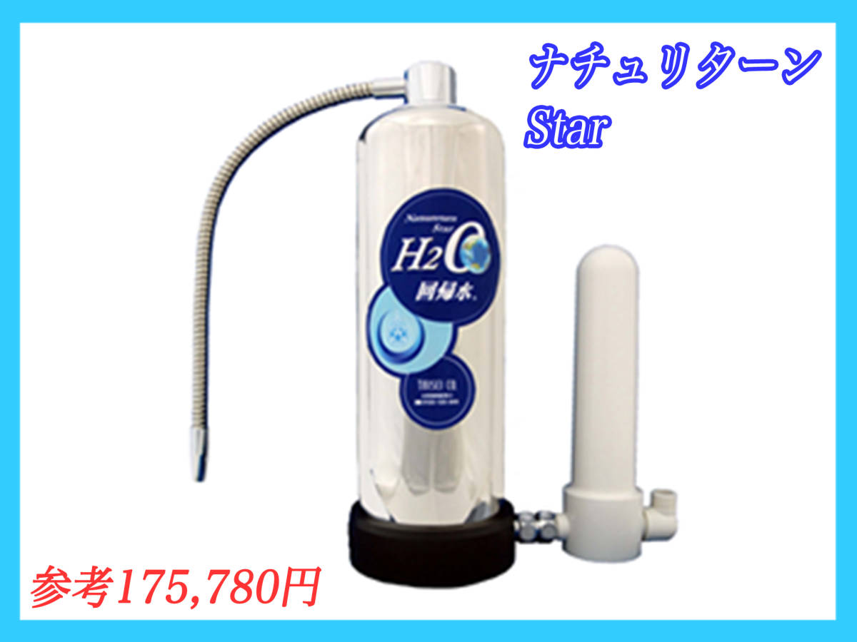  reference 17 ten thousand jpy nachu return Star Star as it stands type H2O times . water water filter raw water vessel Basic model . family oriented high performance height performance . active water purifier maintenance settled .E