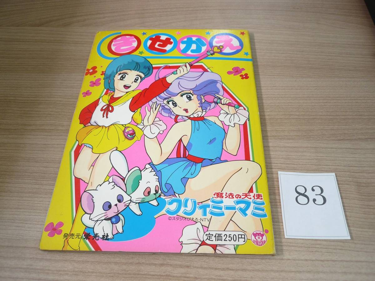 83n 定(250円) 昭和 レトロ 当時物 きせかえ 紙工作 ファッション 魔法