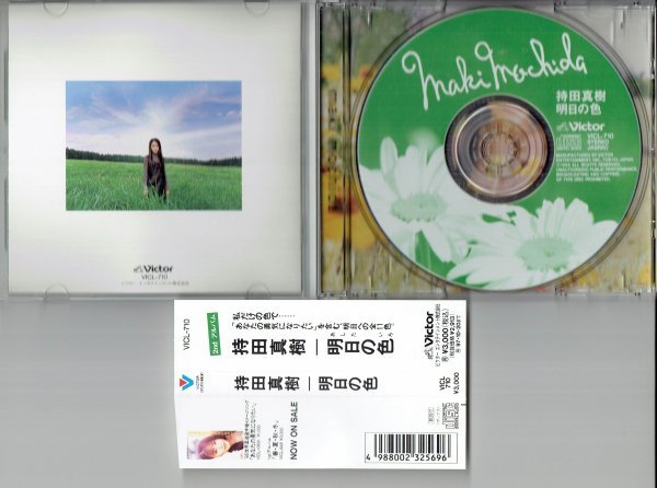 持田真樹　「明日の色」　２ndアルバム 1995年　美品帯付きCD・送料無料_画像3