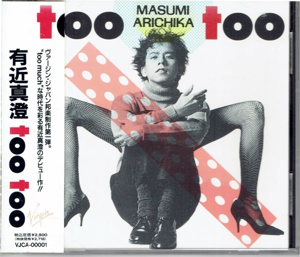 有近真澄 MASUMI ARICHIKA「too too トゥー・トゥー」1991年CD・送料無料_画像1