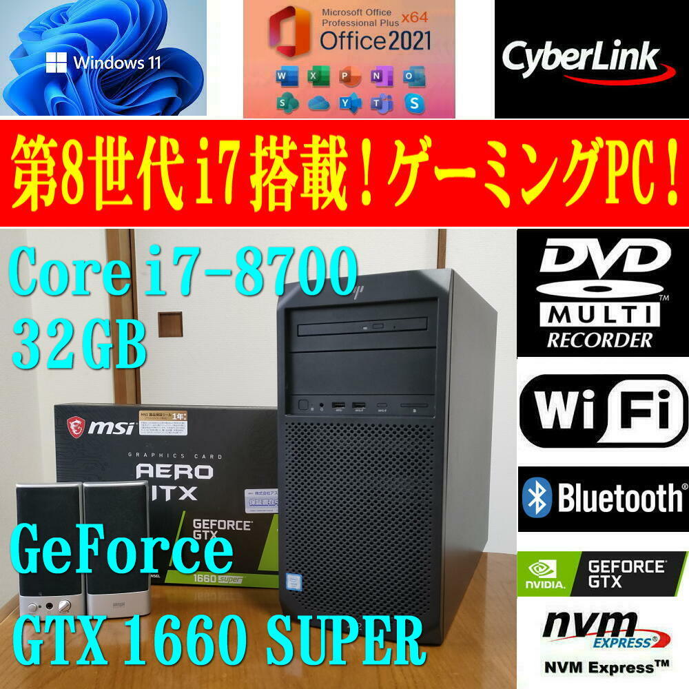 訳あり!GTX 1660Super 搭載 ゲーミングPC! HP Z2 G4 Tower i7-8700
