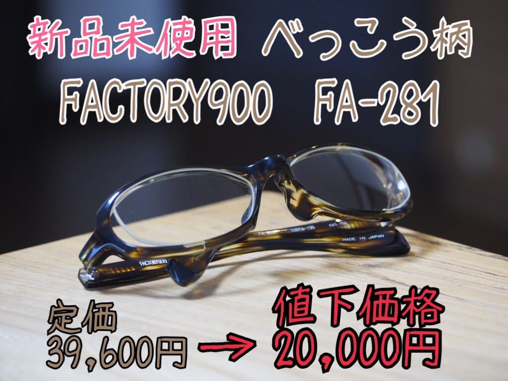 定価39,600円☆未使用べっこう柄FA-281 ファクトリー900 FACTORY900 ...