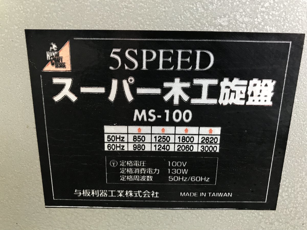 Yahoo!オークション - 確認動画有り スーパー 木工 旋盤 MS-100 Yahoo!オークション - 確認動画有り スーパー 木工 旋盤 MS-100