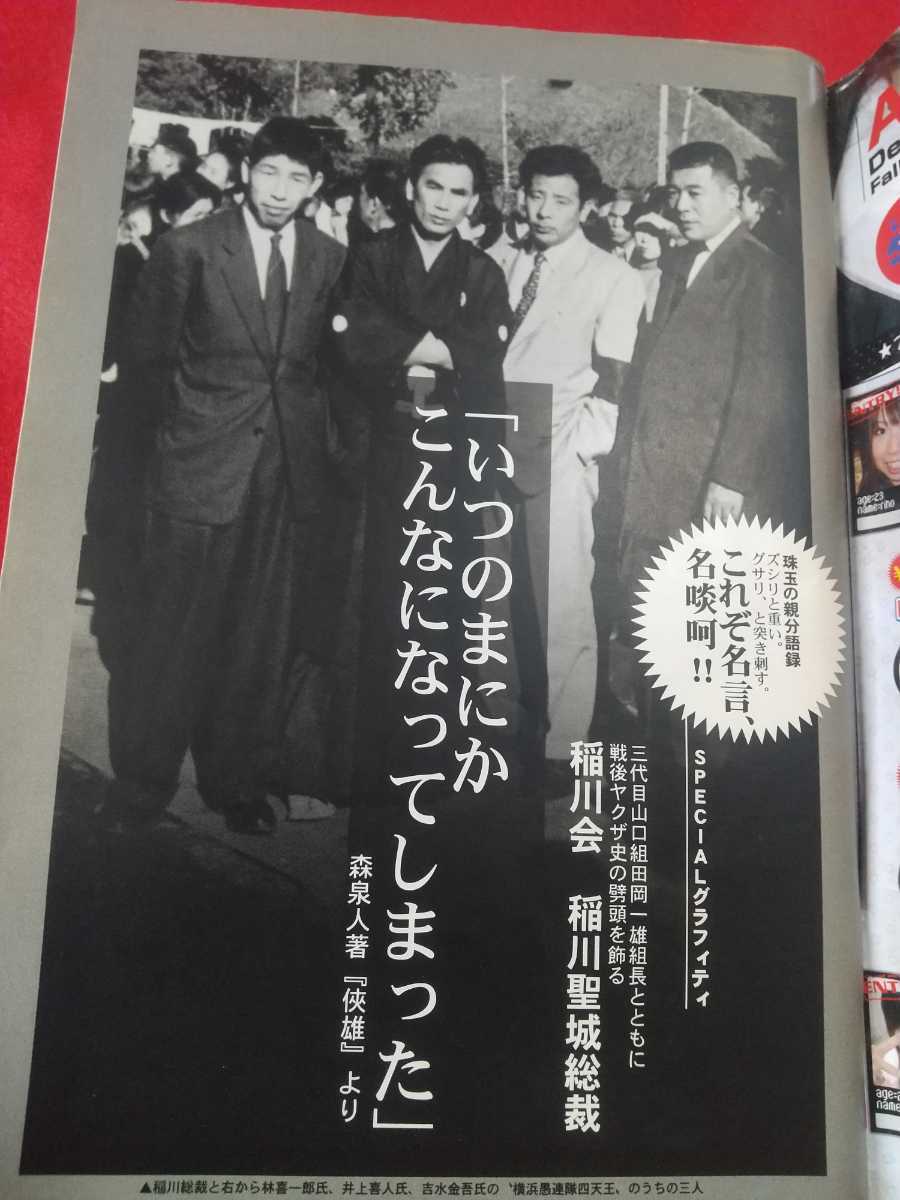 ★超激レア/入手困難★ 実話時代BULL 2006年6月号 ～稲川会 稲川聖城総裁「いつのまにか こんなになってしまった」森泉人『侠雄』より～_画像4