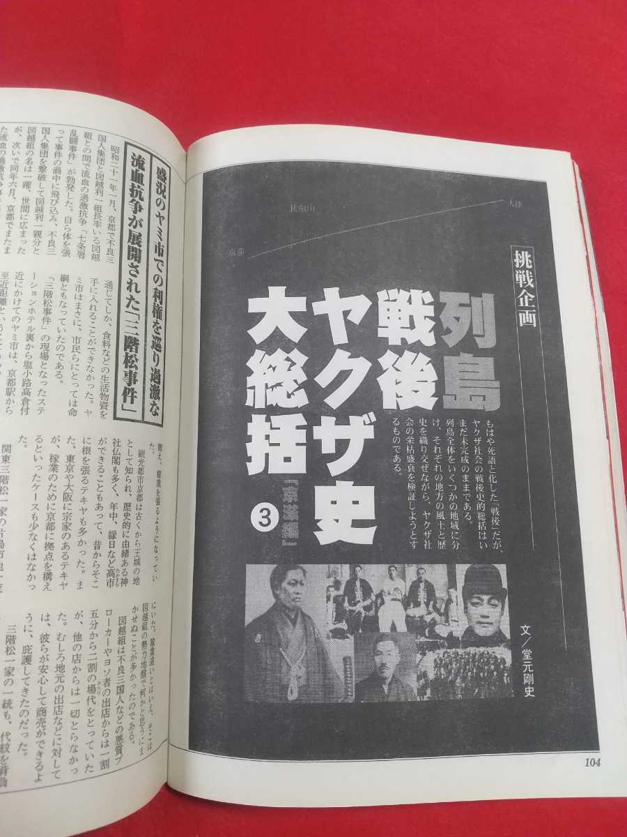 ★超激レア/入手困難★ 実話時代BULL 2006年6月号 ～稲川会 稲川聖城総裁「いつのまにか こんなになってしまった」森泉人『侠雄』より～_画像10