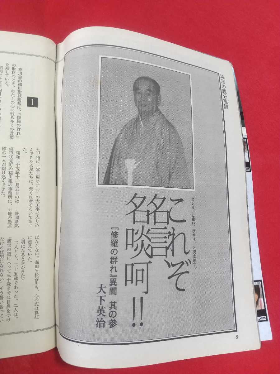 ★超激レア/入手困難★ 実話時代BULL 2006年6月号 ～稲川会 稲川聖城総裁「いつのまにか こんなになってしまった」森泉人『侠雄』より～_画像6