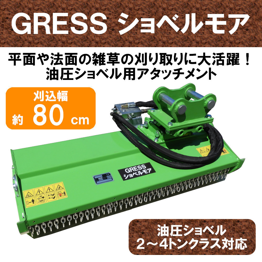 【即納】 GRESS ショベルモア GRS-EM80 イチョウ刃 除草 刈込み幅約80cm 2-4トン（コンマ1）クラス 2本配管 油圧ショベル 草刈機