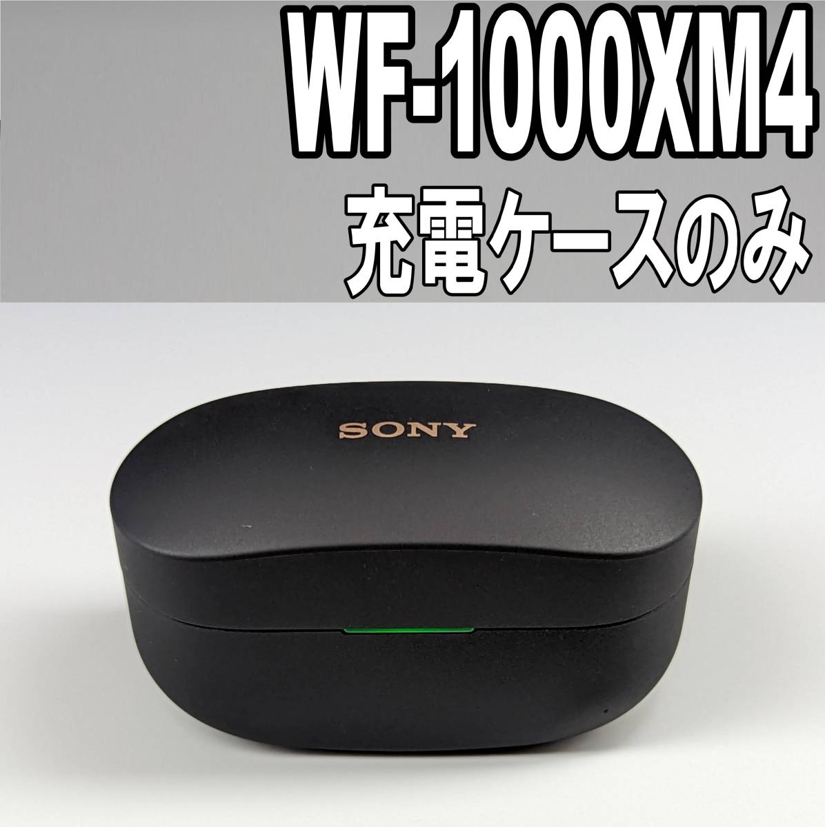 大人気定番商品 SONY WF-1000XM4 充電ケースのみ ブラック 
