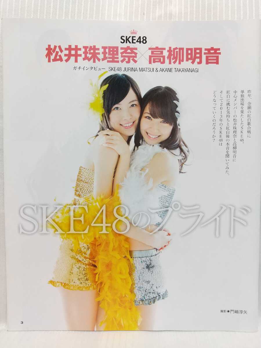 SKE48（松井珠理奈・高柳明音／松井玲奈）●切り抜き・BUBKA（14ページ分）2013年_画像2