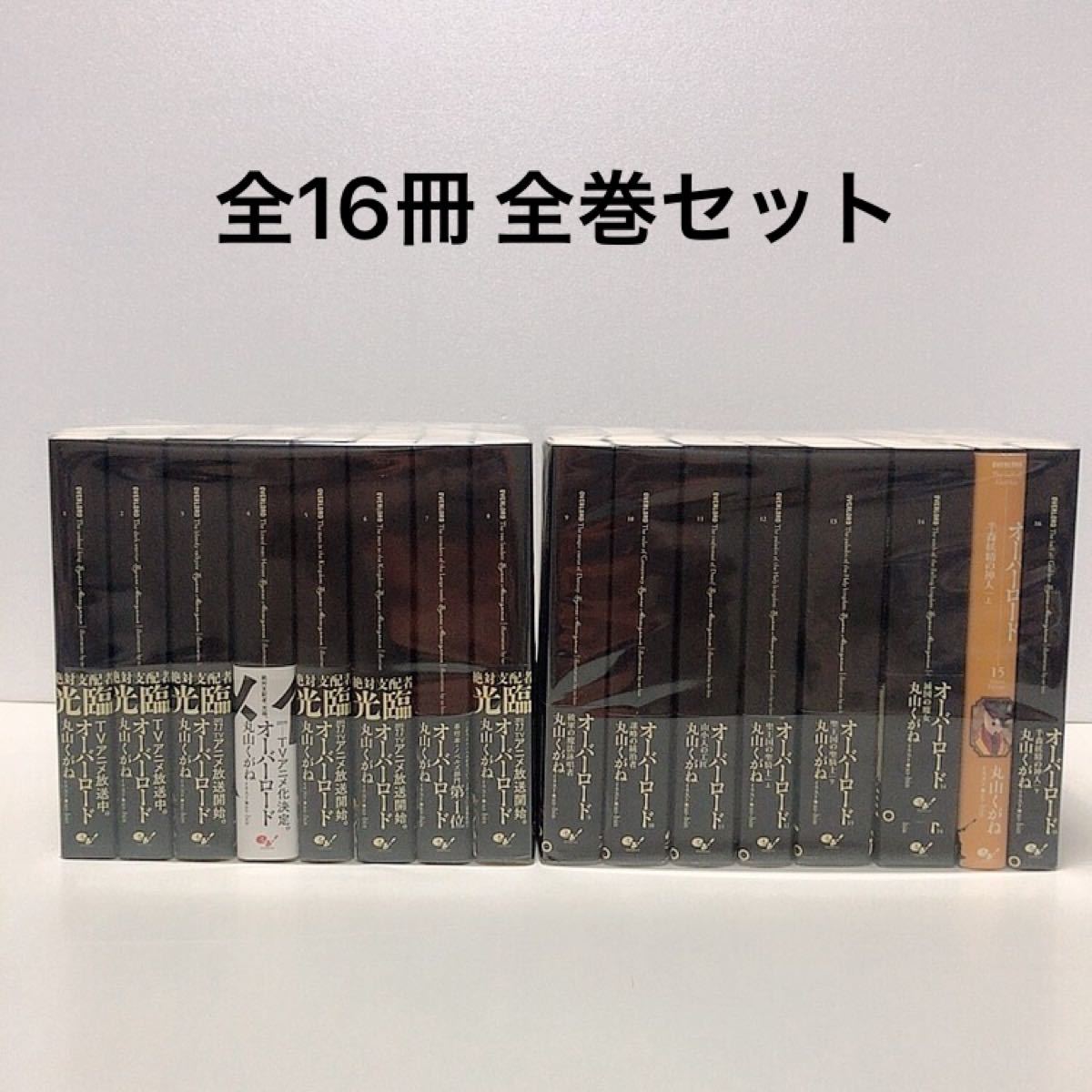 オーバーロード 1-16巻セット - 文学、小説