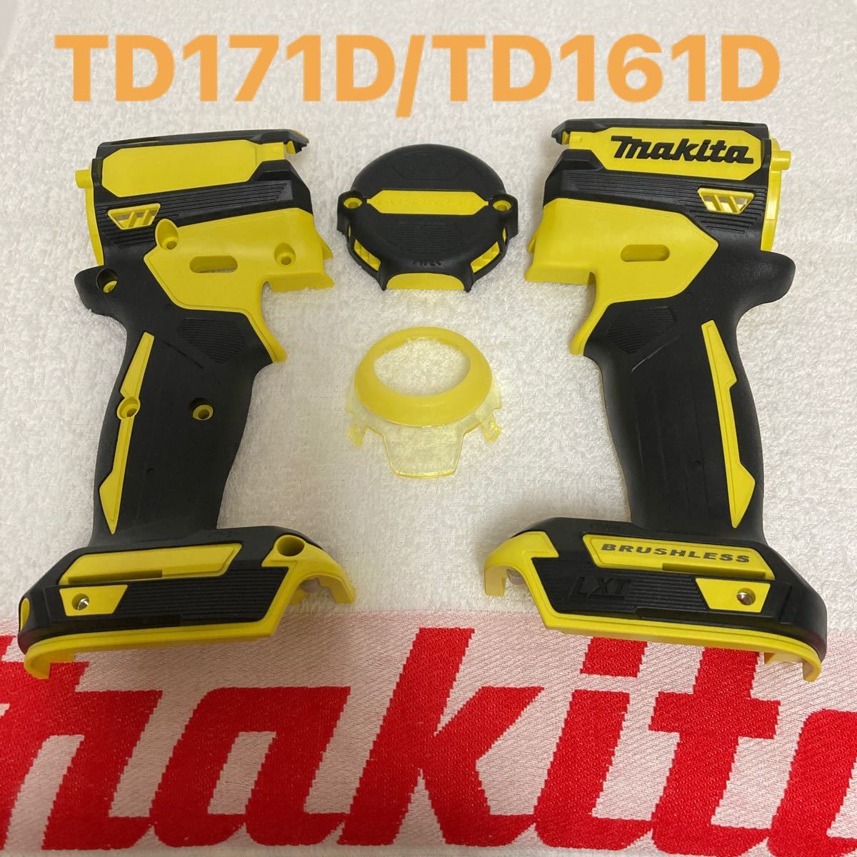 マキタ TD171D インパクトドライバー ハウジングセット イエロー マキタ TD171D インパクトドライバー ハウジングセット イエロー