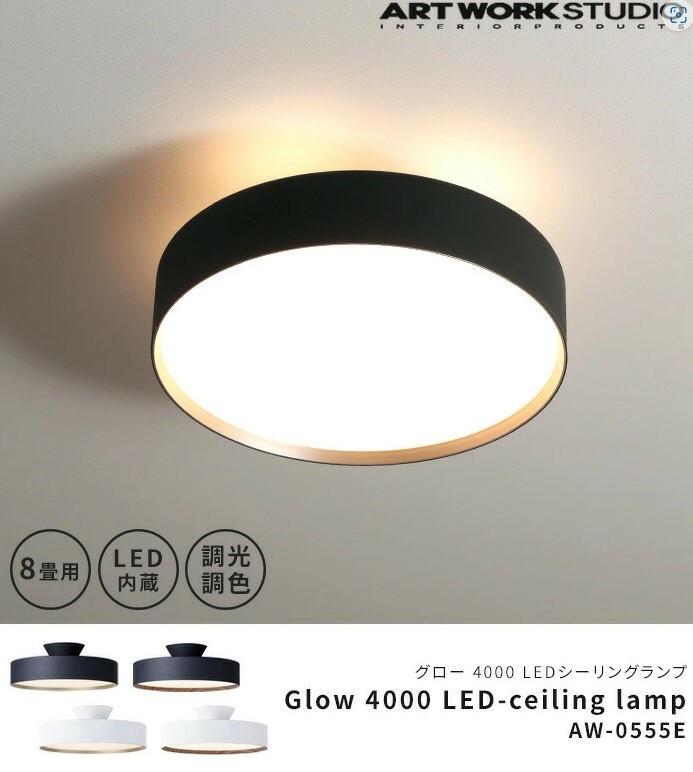アートワークスタジオ グロー LED シーリングランプ 約8畳 AW-0555E BK