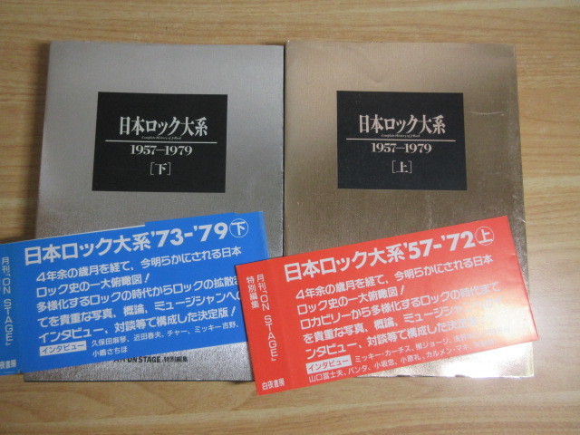 2D1-2「日本ロック大系 1957-1979 上・下 2巻揃セット」月刊「ON STAGE」特別編集 帯付き 音楽 貴重 レア 初版の画像6