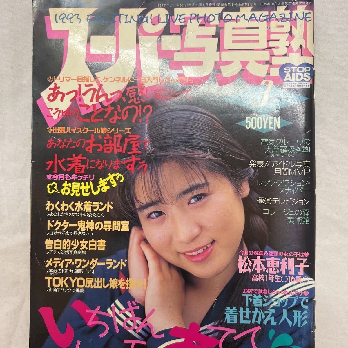 匿名配送】◇スーパー写真塾 ◇ 1993年 3月号 平成5年 絶版 アクション