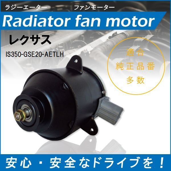 送料無料 電動ファンモーター ラジエーター レクサス IS350 GSE20-AETLH 対応 16363-74340 純正用 冷却用 冷却水 LEXUS IS350_画像1