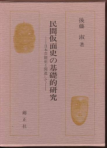 人気の贈り物が 『民間仮面史の基礎的研究　日本芸能史と関連して』（後藤淑、錦正社） 文化、民俗