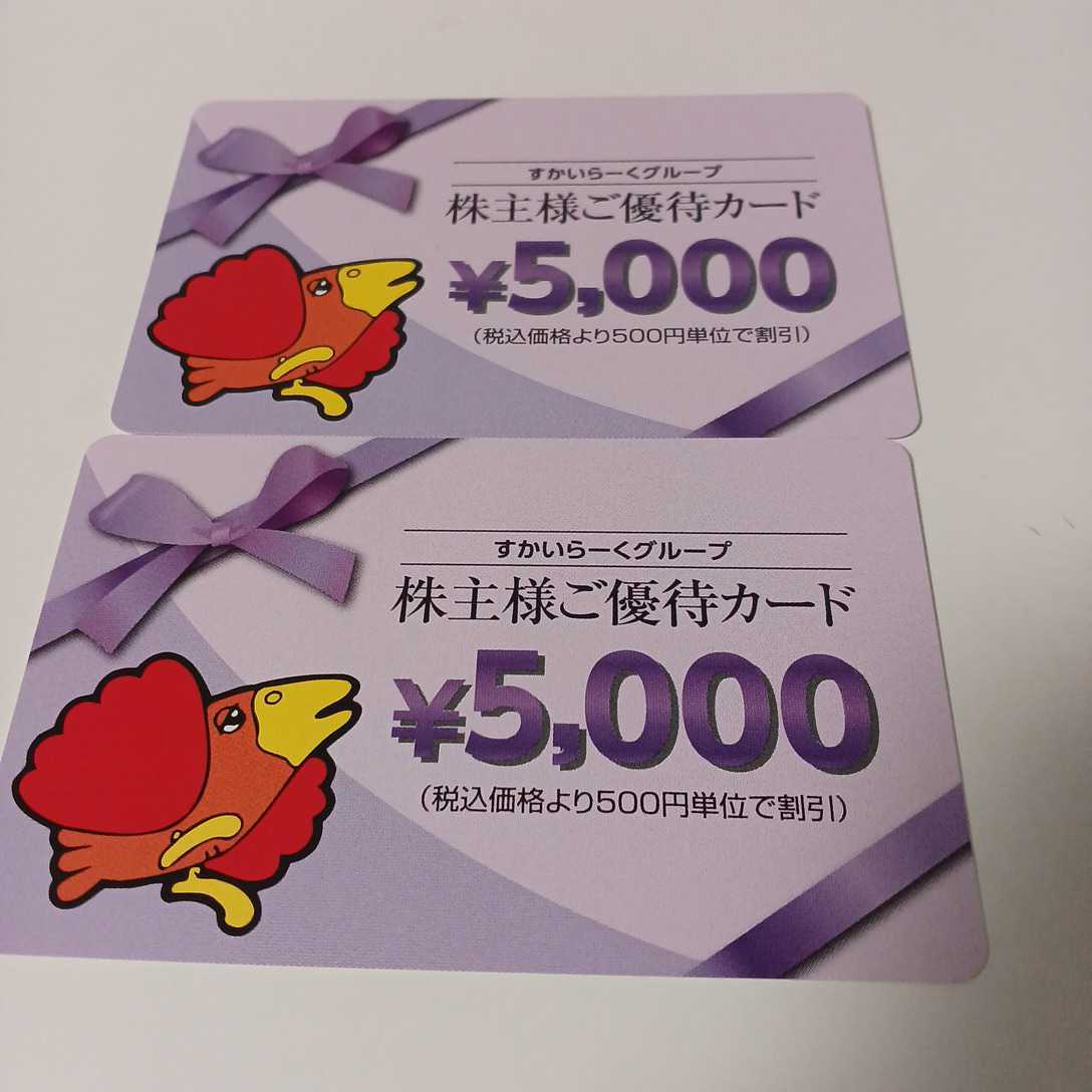 45%割引送料無料☆すかいらーく株主優待カード5000円2枚(10,000円分 人気ブラドン すかいらーく 12000円分 レストラン/食事券